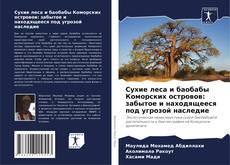 Copertina di Сухие леса и баобабы Коморских островов: забытое и находящееся под угрозой наследие