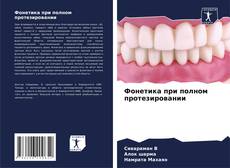 Bookcover of Фонетика при полном протезировании