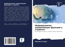 Обложка Нейроразвитие управляющих функций у студента