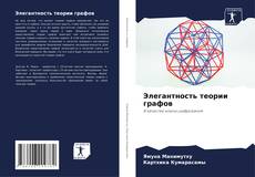 Buchcover von Элегантность теории графов