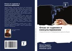 Buchcover von Отказ от курения и консультирование