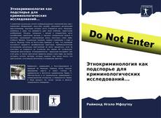 Buchcover von Этнокриминология как подспорье для криминологических исследований...