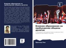 Bookcover of Влияние образования на пробуждение общины далитов