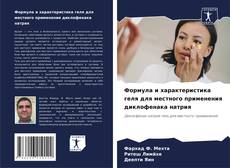 Обложка Формула и характеристика геля для местного применения диклофенака натрия
