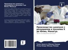 Capa do livro de Производство шампуня с розмарином в Цолониа 9 де Юнио, Манагуа 