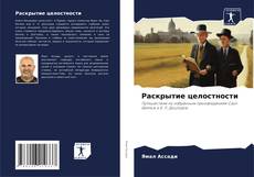 Обложка Раскрытие целостности