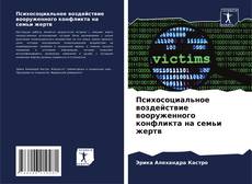 Buchcover von Психосоциальное воздействие вооруженного конфликта на семьи жертв