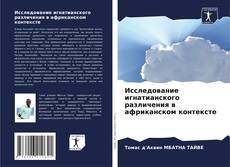 Copertina di Исследование игнатианского различения в африканском контексте