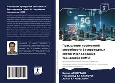 Buchcover von Повышение пропускной способности беспроводных сетей: Исследование технологии MIMO