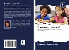 Buchcover von Учитель, я черный?