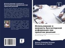 Buchcover von Использование и важность бухгалтерской информации при принятии решений