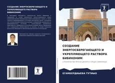 Buchcover von СОЗДАНИЕ ЭНЕРГОСБЕРЕГАЮЩЕГО И УКРЕПЛЯЮЩЕГО РАСТВОРА БИБИХОНИМ