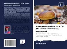 Capa do livro de Аминокислотный состав и ГХ-МС анализ биоактивных соединений 
