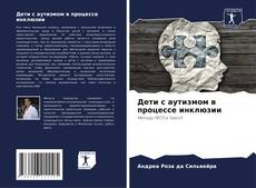 Buchcover von Дети с аутизмом в процессе инклюзии