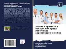 Buchcover von Знания и практика в области ВИЧ среди работников здравоохранения в Гао