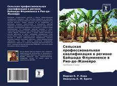 Copertina di Сельская профессиональная квалификация в регионе Байшада Флуминенсе в Рио-де-Жанейро