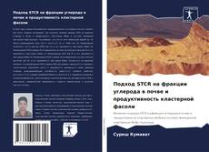 Copertina di Подход STCR на фракции углерода в почве и продуктивность кластерной фасоли