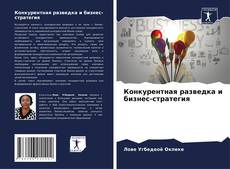 Buchcover von Конкурентная разведка и бизнес-стратегия