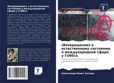 Buchcover von (Возвращение) к естественному состоянию в международной сфере у Гоббса