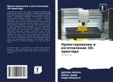 Buchcover von Проектирование и изготовление 3D-принтера