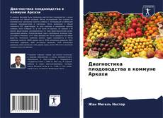 Copertina di Диагностика плодоводства в коммуне Аркахи