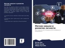 Bookcover of Мягкие навыки и развитие личности