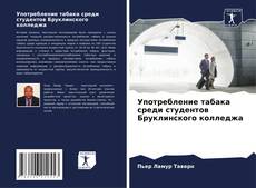 Buchcover von Употребление табака среди студентов Бруклинского колледжа