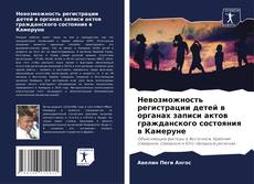 Copertina di Невозможность регистрации детей в органах записи актов гражданского состояния в Камеруне