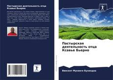 Bookcover of Пастырская деятельность отца Ксавье Бьерно