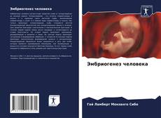 Copertina di Эмбриогенез человека