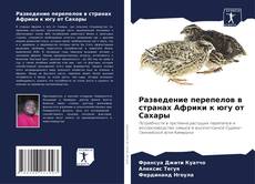 Copertina di Разведение перепелов в странах Африки к югу от Сахары