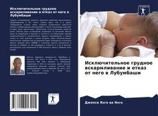 Copertina di Исключительное грудное вскармливание и отказ от него в Лубумбаши