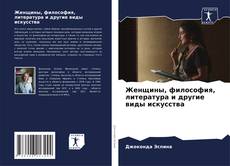 Bookcover of Женщины, философия, литература и другие виды искусства