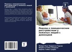 Capa do livro de Подход к поведенческим расстройствам у пожилых людей с деменцией 