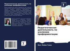 Capa do livro de Педагогическая деятельность по усилению профориентации 