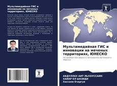 Bookcover of Мультимедийная ГИС и инновации на меченых территориях, ЮНЕСКО