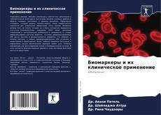 Capa do livro de Биомаркеры и их клиническое применение 