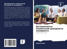 Copertina di Детерминанты аномальной доходности эквайринга