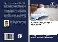 Bookcover of Ведение пациентов с ЦОВИД-19
