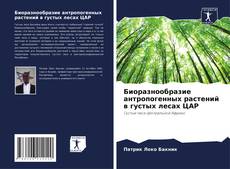 Bookcover of Биоразнообразие антропогенных растений в густых лесах ЦАР