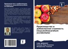 Portada del libro de Производство и добавленная стоимость кешью(Anacardium occidentale)