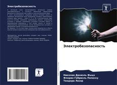 Capa do livro de Электробезопасность 
