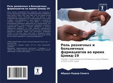 Bookcover of Роль розничных и больничных фармацевтов во время Цовид-19