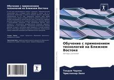 Capa do livro de Обучение с применением технологий на Ближнем Востоке 