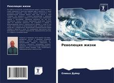 Bookcover of Революция жизни
