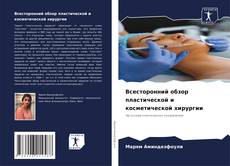 Capa do livro de Всесторонний обзор пластической и косметической хирургии 