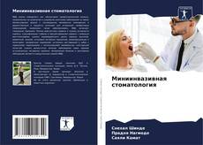 Миниинвазивная стоматология kitap kapağı
