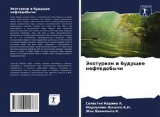 Buchcover von Экотуризм и будущее нефтедобычи