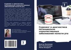 Buchcover von Скрининг и диагностика потенциально злокачественных заболеваний полости рта