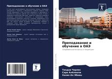 Copertina di Преподавание и обучение в ОАЭ